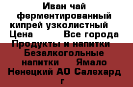 Иван-чай ферментированный(кипрей узколистный) › Цена ­ 120 - Все города Продукты и напитки » Безалкогольные напитки   . Ямало-Ненецкий АО,Салехард г.